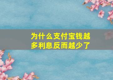 为什么支付宝钱越多利息反而越少了