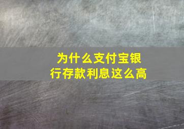 为什么支付宝银行存款利息这么高