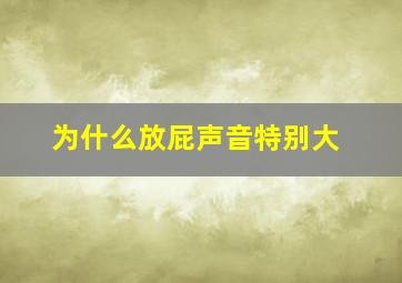 为什么放屁声音特别大