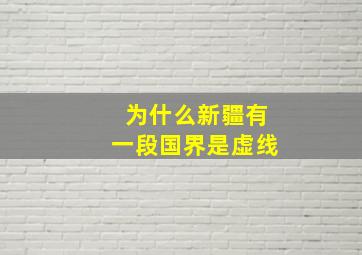 为什么新疆有一段国界是虚线