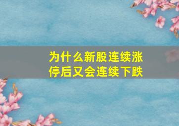 为什么新股连续涨停后又会连续下跌