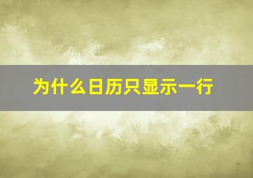 为什么日历只显示一行