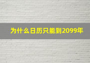 为什么日历只能到2099年