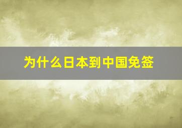 为什么日本到中国免签