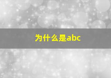 为什么是abc