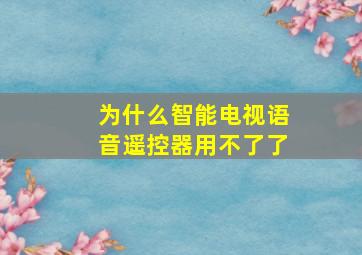 为什么智能电视语音遥控器用不了了