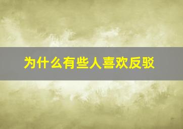 为什么有些人喜欢反驳