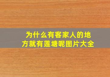 为什么有客家人的地方就有莲塘呢图片大全