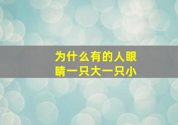 为什么有的人眼睛一只大一只小