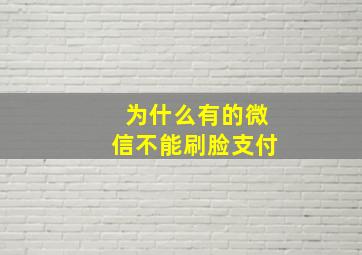 为什么有的微信不能刷脸支付