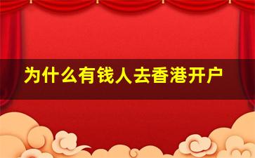 为什么有钱人去香港开户