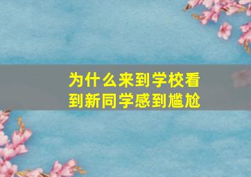 为什么来到学校看到新同学感到尴尬