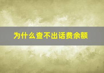 为什么查不出话费余额