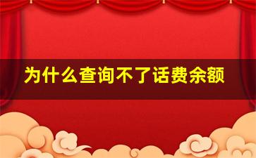 为什么查询不了话费余额