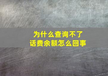 为什么查询不了话费余额怎么回事