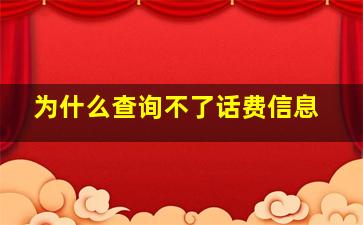 为什么查询不了话费信息