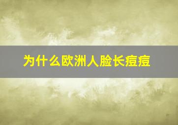 为什么欧洲人脸长痘痘