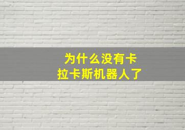 为什么没有卡拉卡斯机器人了