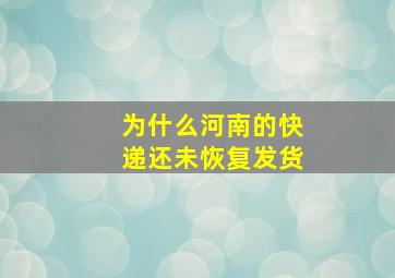 为什么河南的快递还未恢复发货