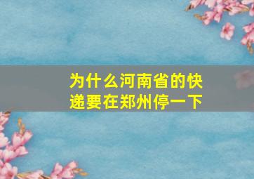 为什么河南省的快递要在郑州停一下