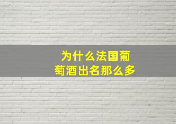 为什么法国葡萄酒出名那么多