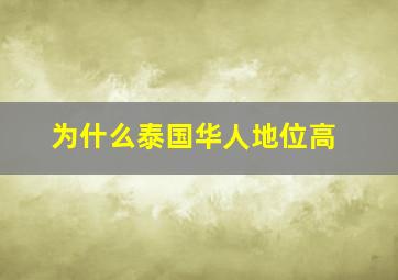 为什么泰国华人地位高