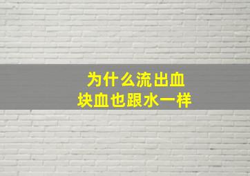 为什么流出血块血也跟水一样