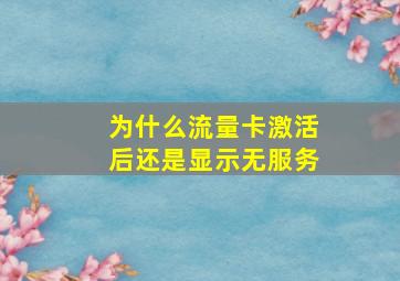 为什么流量卡激活后还是显示无服务