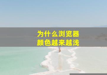 为什么浏览器颜色越来越浅