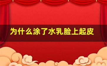 为什么涂了水乳脸上起皮