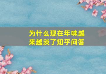 为什么现在年味越来越淡了知乎问答