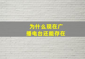 为什么现在广播电台还能存在