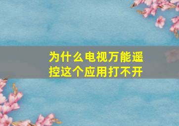 为什么电视万能遥控这个应用打不开