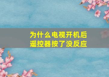 为什么电视开机后遥控器按了没反应