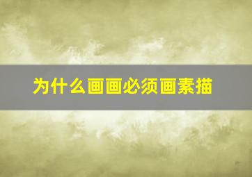 为什么画画必须画素描