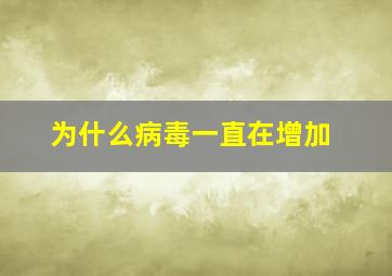 为什么病毒一直在增加