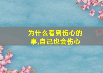 为什么看到伤心的事,自己也会伤心