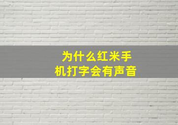 为什么红米手机打字会有声音