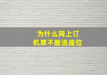 为什么网上订机票不能选座位