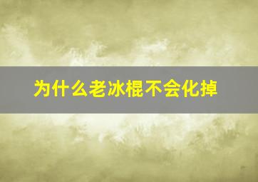 为什么老冰棍不会化掉