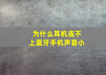 为什么耳机连不上蓝牙手机声音小