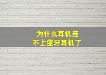 为什么耳机连不上蓝牙耳机了