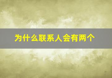 为什么联系人会有两个