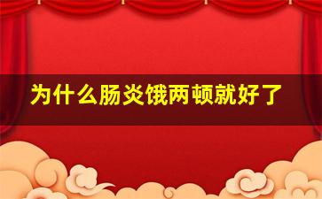 为什么肠炎饿两顿就好了