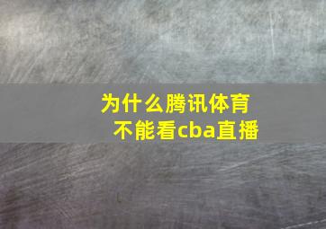 为什么腾讯体育不能看cba直播