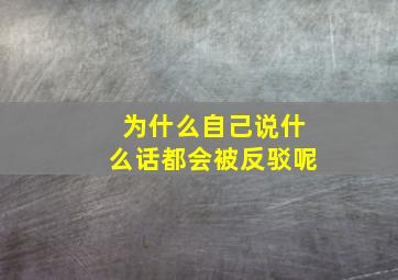 为什么自己说什么话都会被反驳呢