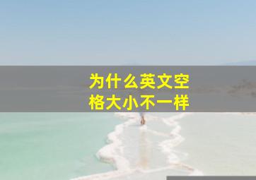 为什么英文空格大小不一样