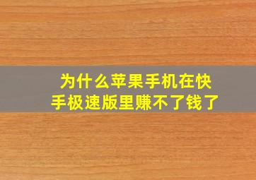 为什么苹果手机在快手极速版里赚不了钱了