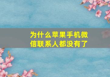 为什么苹果手机微信联系人都没有了