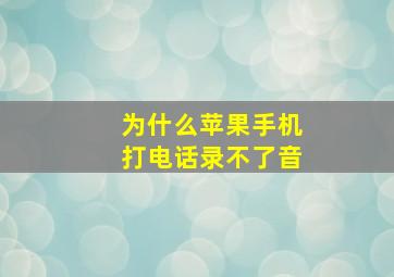 为什么苹果手机打电话录不了音